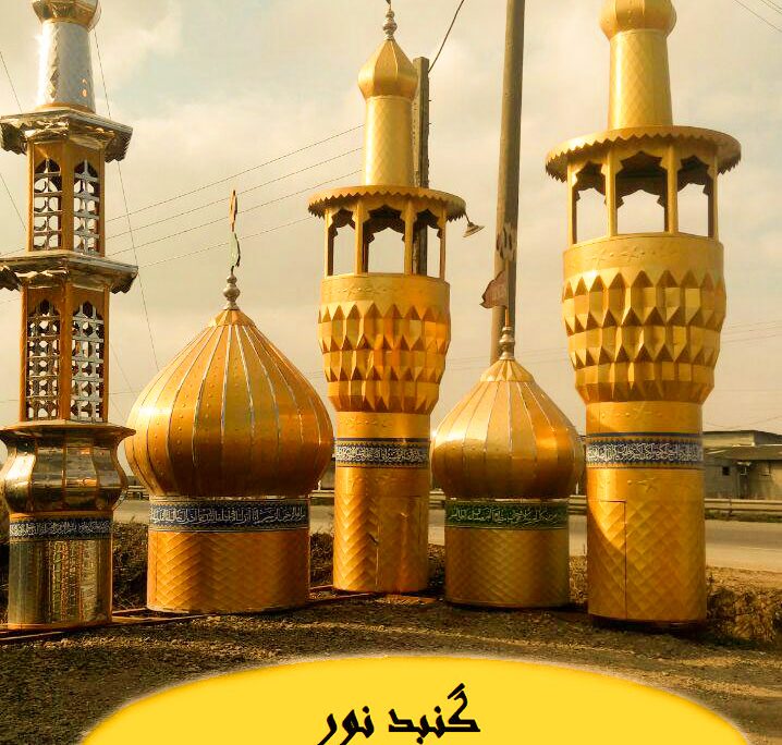 گنبد و گلدسته
