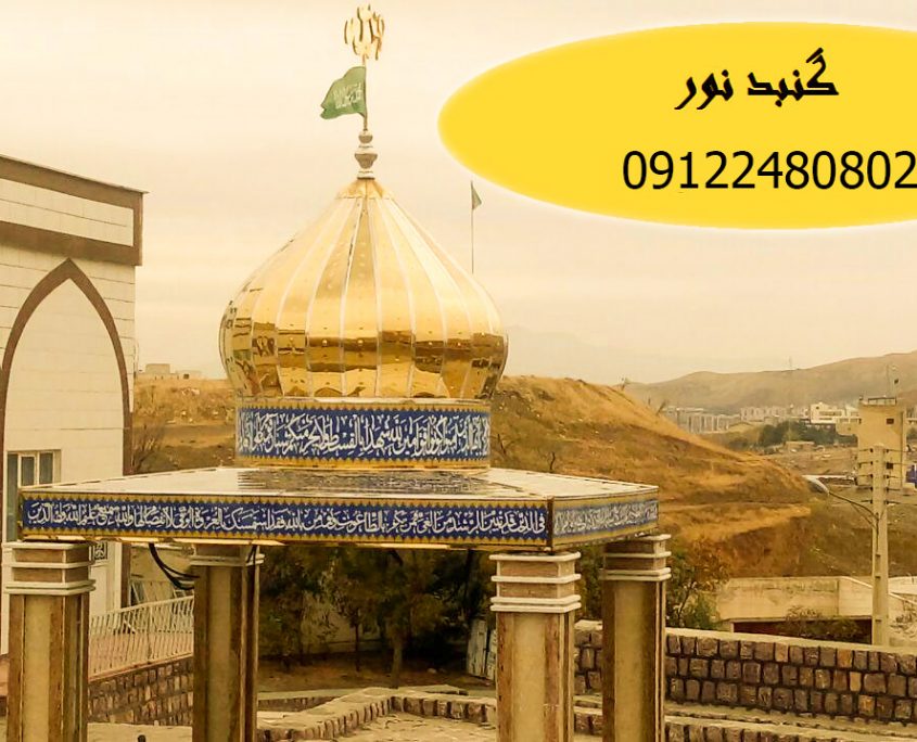 گنبد و گلدسته سازی